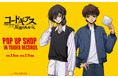 「『コードギアス 反逆のルルーシュ』 POP UP SHOP in TOWER RECORDS」が開催決定！