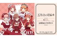 TVスペシャルアニメ『五等分の花嫁＊』の描き下ろし ショートケーキイメージコーデver. トレーディングアクリルスタンドなどの受注を開始！アニメ・漫画のオリジナルグッズを販売する「AMNIBUS」にて
