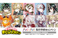 「アニメ『僕のヒーローアカデミア』Ani-Art 先行予約キャンペーン」が開催決定！