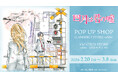 「『四月は君の嘘』 POP UP SHOP in AMNIBUS STORE -white-」が開催決定！