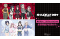 『ガールズバンドクライ』の描き下ろし Y2Kファッションver. トレーディングアクリルカードなどの受注を開始！！アニメ・漫画のオリジナルグッズを販売する「AMNIBUS」にて