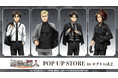 「TVアニメ『進撃の巨人』POP UP STORE in ロフト vol.2」の開催が決定！