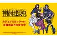 TVアニメ『神椿市建設中。』のカジュアルロックver. トレーディングピック&CDジャケット風アクリルキーホルダーなどの受注を開始！！アニメ・漫画のオリジナルグッズを販売する「AMNIBUS」にて