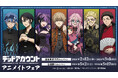 「TVアニメ『デッドアカウント』アニメイトフェア」が開催決定！