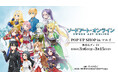 「『ソードアート・オンライン』POP UP SHOP in マルイ」の開催が決定！