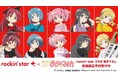「rockin’star★」×TVアニメ「魔法少女まどか☆マギカ」のコラボレーションアイテムの受注を開始！！アニメ・漫画のオリジナルグッズを販売する「AMNIBUS」にて