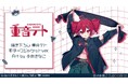 『重音テト』×「小奈きなこ」のコラボレーションアイテムの受注を開始！！アニメ・漫画のオリジナルグッズを販売する「AMNIBUS」にて