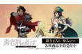 TVアニメ『勇者刑に処す 懲罰勇者9004隊刑務記録』の描き下ろし 歩みver. トレーディングアクリルカードなどの受注を開始！！アニメ・漫画のオリジナルグッズを販売する「AMNIBUS」にて