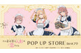 TVアニメ「その着せ替え人形は恋をする」Season 2　POP UP STORE in ロフトの開催が決定！