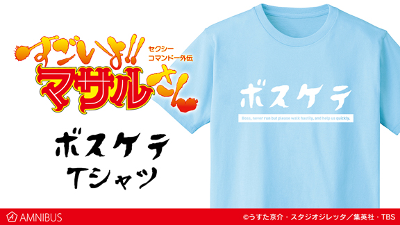 セクシーコマンドー外伝 すごいよ マサルさん のボスケテ Tシャツの