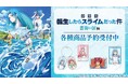 『劇場版 転生したらスライムだった件 蒼海の涙編』のトレーディングスクエア缶バッジなどの受注を開始！！アニメ・漫画のオリジナルグッズを販売する「AMNIBUS」にて