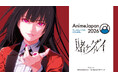 「AMNIBUS」が「AnimeJapan 2026」に出展決定！『賭ケグルイ』の新規商品を多数先行販売いたします！