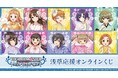 「アイドルマスター シンデレラガールズ」浅草応援オンラインくじが販売開始！