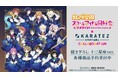 『ラブライブ！虹ヶ咲学園スクールアイドル同好会』×「カラオケの鉄人」のコラボレーションアイテムの受注を開始！！アニメ・漫画のオリジナルグッズを販売する「AMNIBUS」にて