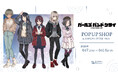 「『ガールズバンドクライ』 POP UP SHOP in AMNIBUS STORE -white-」が開催決定！