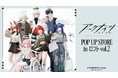 「『アークナイツ』POP UP STORE in ロフト vol.2」の開催が決定！