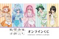 TVアニメ「紫雲寺家の子供たち」オンラインくじが販売開始！