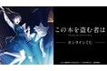 劇場アニメ「この本を盗む者は」 オンラインくじが販売開始！