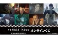 『劇場版 PSYCHO-PASS サイコパス PROVIDENCE』オンラインくじが販売開始！
