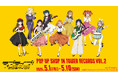 「『ラブライブ！サンシャイン!!』 POP UP SHOP in TOWER RECORDS vol.2」が開催決定！