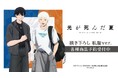 TVアニメ「光が死んだ夏」の私服ver. 着用BIGシルエットTシャツなどの受注を開始！！アニメ・漫画のオリジナルグッズを販売する「AMNIBUS」にて