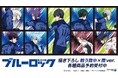 TVアニメ『ブルーロック』の描き下ろし 戦う背中×雨ver. トレーディングアクリルコースターなどの受注を開始！！アニメ・漫画のオリジナルグッズを販売する「AMNIBUS」にて