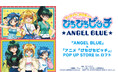 『ANGEL BLUE』×『アニメ「ぴちぴちピッチ」』POP UP STORE in ロフトの開催が決定！