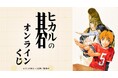 『ヒカルの碁』オンラインくじが販売開始！