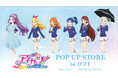 『アイカツ！ 10th STORY ～未来へのSTARWAY～』POP UP STORE in ロフトの開催が決定！