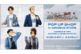 「TVアニメ『進撃の巨人』POP UP SHOP in AMNIBUS STORE」が開催決定！
