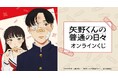 TVアニメ「矢野くんの普通の日々」オンラインくじが販売開始！