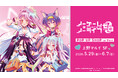 「『ノーゲーム・ノーライフ ゼロ』POP UP SHOP in マルイ」の開催が決定！