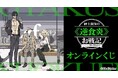 『紳士淑女の≪逆食炎≫お戦記』オンラインくじが販売開始！