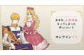 『ある日、お姫様になってしまった件について』オンラインくじが販売開始！