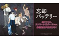 TVアニメ「忘却バッテリー」の描き下ろし ストリートスポーツver. トレーディングアクリルカードなどの受注を開始！！アニメ・漫画のオリジナルグッズを販売する「AMNIBUS」にて