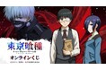 TVアニメ『東京喰種トーキョーグール』オンラインくじが販売開始！