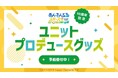『あんさんぶるスターズ！！』の10周年記念 ユニットプロデュースグッズの受注を開始！！オリジナルグッズを販売する「AMNIBUS」にて