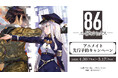 「『８６―エイティシックス―』アニメイト先行予約キャンペーン」が開催決定！