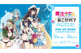 TVアニメ「魔法少女にあこがれて」×千種みのり POP UP SHOP in AMNIBUS STORE -white-が開催決定！