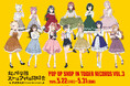 「『ラブライブ！虹ヶ咲学園スクールアイドル同好会』 POP UP SHOP in TOWER RECORDS vol.3」が開催決定！