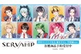 『SERVAMP-サーヴァンプ-』の田中ストライク先生 描き下ろし 学園風ver. トレーディングアクリルスタンドなどの受注を開始！！アニメ・漫画のオリジナルグッズを販売する「AMNIBUS」にて