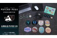 『劇場版 PSYCHO-PASS サイコパス PROVIDENCE』から日常で使える統一感をテーマにしたデザインシリーズ「ar-Unity」のアイテムの受注を開始！！