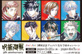 アニメ『呪術廻戦』5周年記念 アニメイト先行予約キャンペーンが開催決定！