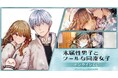 『氷属性男子とクールな同僚女子』オンラインくじが販売開始！