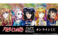 劇場アニメ『ベルサイユのばら』オンラインくじ vol.2が販売開始！