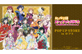 「『ラブライブ！虹ヶ咲学園スクールアイドル同好会』POP UP STORE in ロフト」の開催が決定！