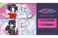 アニメ「NEEDY GIRL OVERDOSE」アニメイトフェアが開催決定！