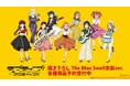 『ラブライブ！サンシャイン!!』の描き下ろし The Blue Swell衣装ver. トレーディングアクリルスタンドなどの受注を開始！！アニメ・漫画のオリジナルグッズを販売する「AMNIBUS」にて