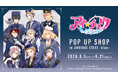 「アイ★チュウ」 POP UP SHOP in AMNIBUS STORE -blue-が開催決定！