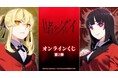 『賭ケグルイ』オンラインくじ 第2弾が販売開始！